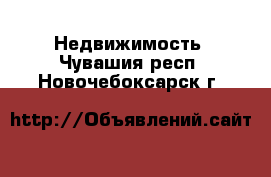  Недвижимость. Чувашия респ.,Новочебоксарск г.